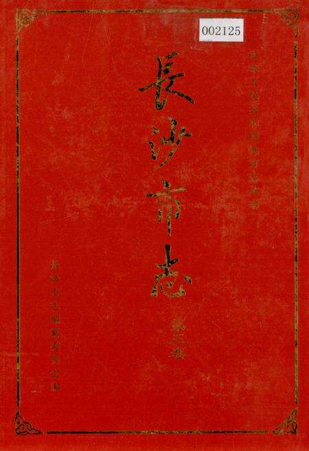 《长沙市志 第三卷》.pdf电子版_湖南省志缩略图