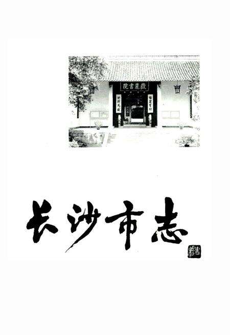《长沙市志 第三卷》.pdf电子版_湖南省志预览图1