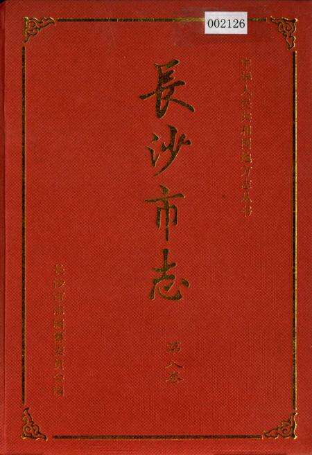 《长沙市志 第八卷》.pdf电子版_湖南省志缩略图