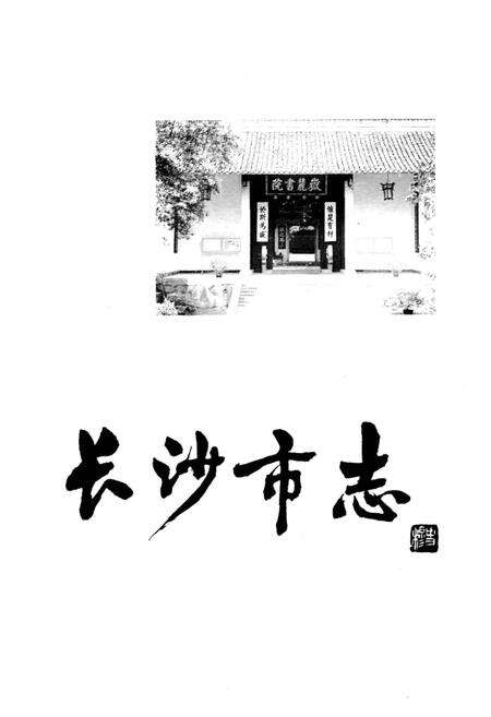 《长沙市志 第八卷》.pdf电子版_湖南省志预览图1