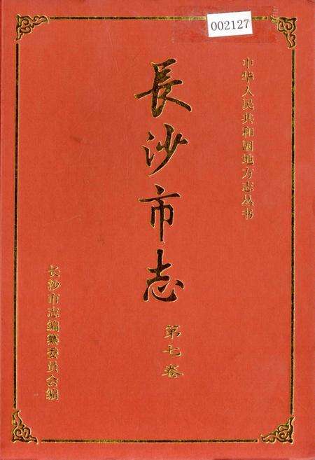 《长沙市志 第七卷》.pdf电子版_湖南省志缩略图