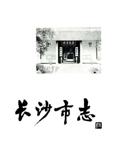 《长沙市志 第七卷》.pdf电子版_湖南省志预览图1