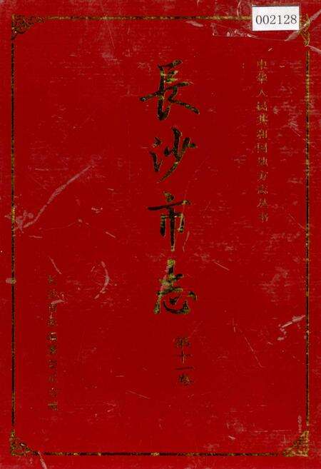《长沙市志 第十一卷》.pdf电子版_湖南省志缩略图