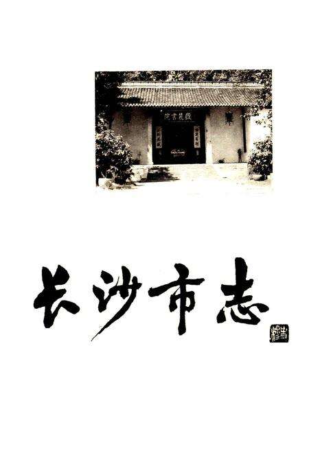 《长沙市志 第十一卷》.pdf电子版_湖南省志预览图1