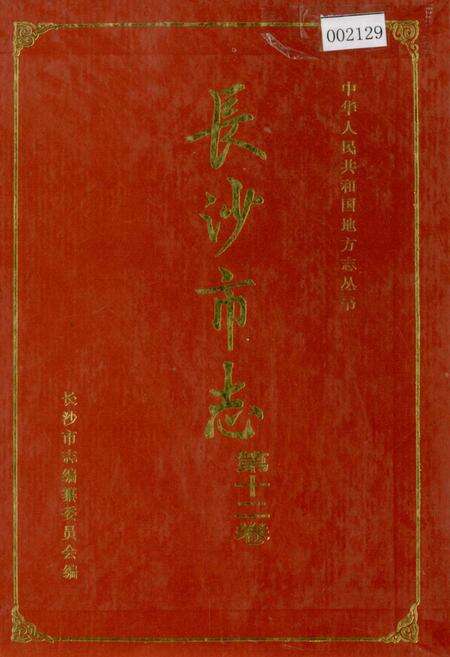 《长沙市志 第十二卷》.pdf电子版_湖南省志缩略图