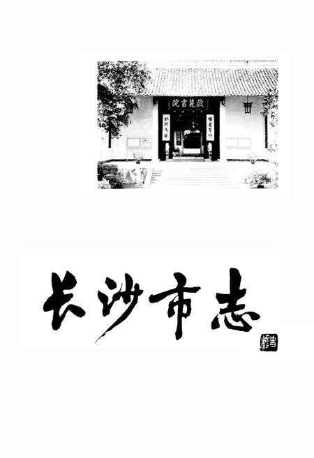 《长沙市志 第十二卷》.pdf电子版_湖南省志预览图1