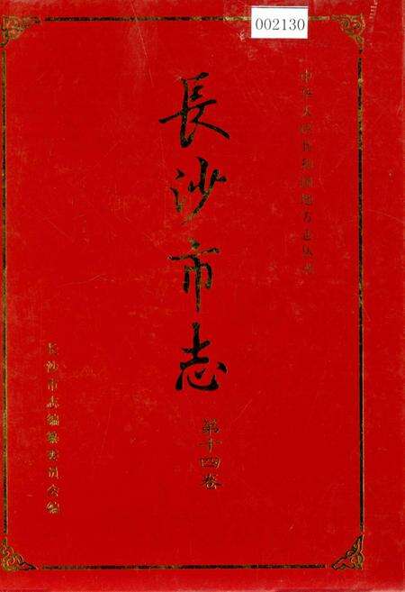 《长沙市志 第十四卷》.pdf电子版_湖南省志缩略图