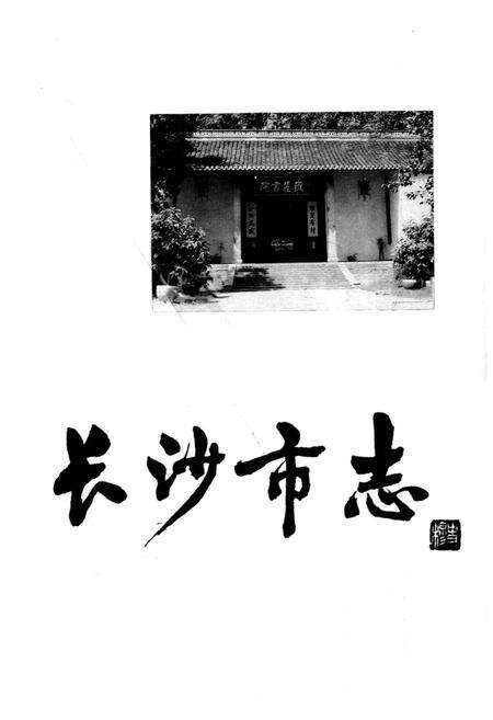 《长沙市志 第十四卷》.pdf电子版_湖南省志预览图1