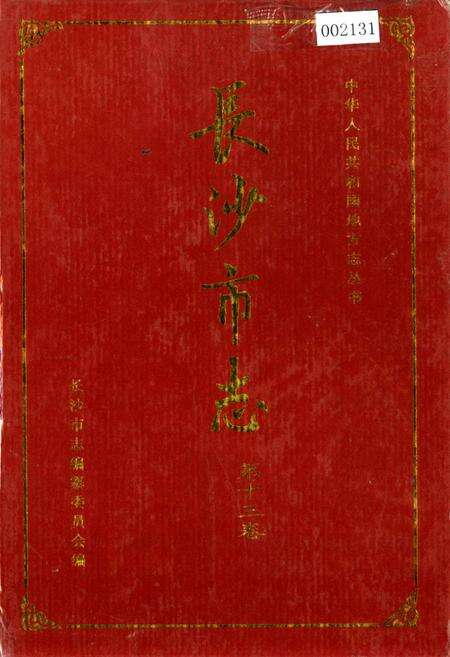 《长沙市志 第十三卷》.pdf电子版_湖南省志缩略图