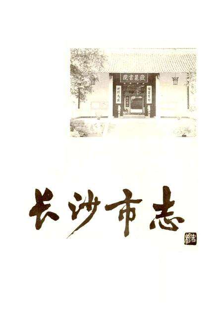 《长沙市志 第十三卷》.pdf电子版_湖南省志预览图1