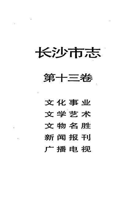 《长沙市志 第十三卷》.pdf电子版_湖南省志预览图2