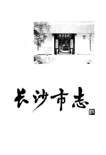 《长沙市志 第五卷》.pdf电子版_湖南省志预览图1