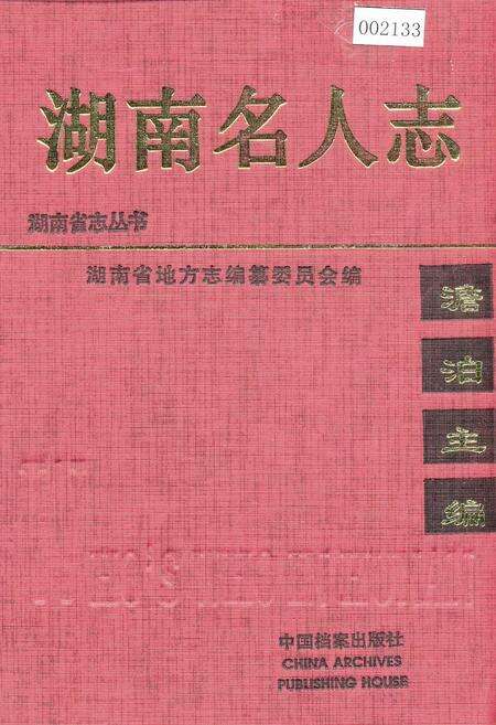 《湖南名人志》.pdf电子版_湖南省志缩略图