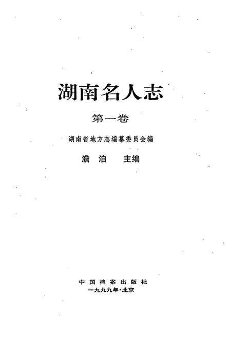《湖南名人志》.pdf电子版_湖南省志预览图1
