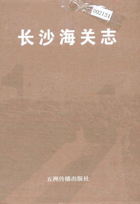《长沙海关志》.pdf电子版_湖南省志缩略图