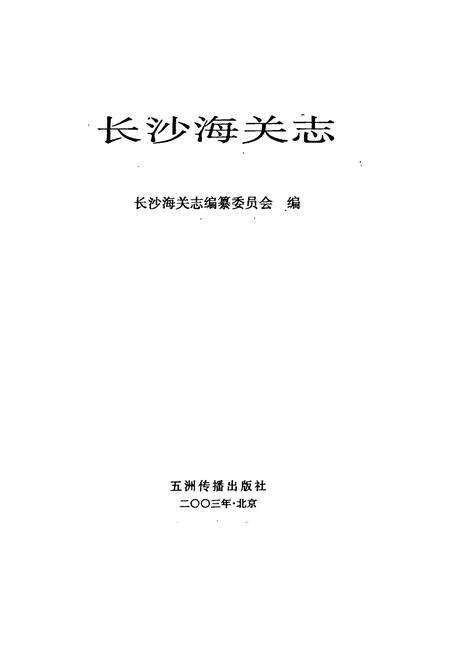 《长沙海关志》.pdf电子版_湖南省志预览图1