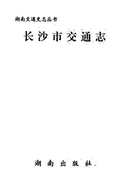 《长沙市交通志》.pdf电子版_湖南省志预览图1