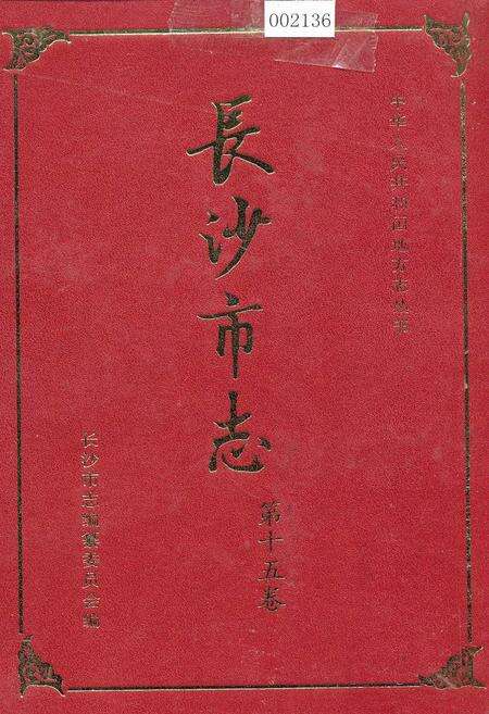 《长沙市志 第十五卷》.pdf电子版_湖南省志缩略图