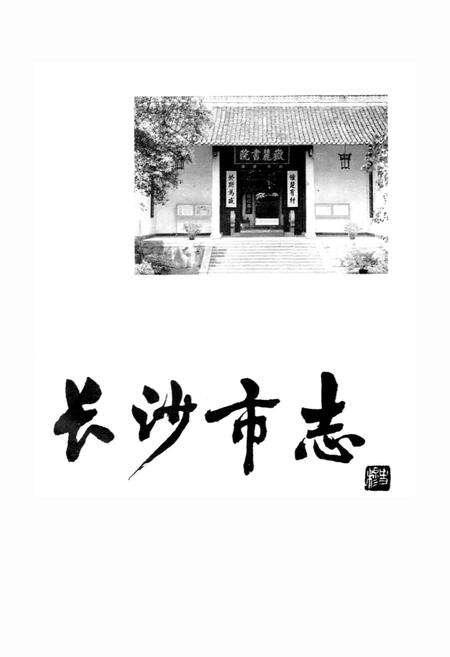 《长沙市志 第十五卷》.pdf电子版_湖南省志预览图1