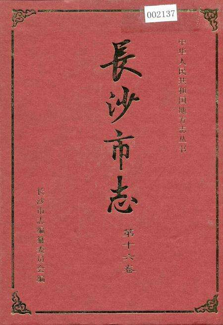 《长沙市志 第十六卷》.pdf电子版_湖南省志缩略图
