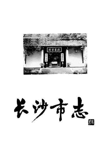 《长沙市志 第十六卷》.pdf电子版_湖南省志预览图1