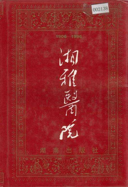 《湘雅医院》.pdf电子版_湖南省志缩略图