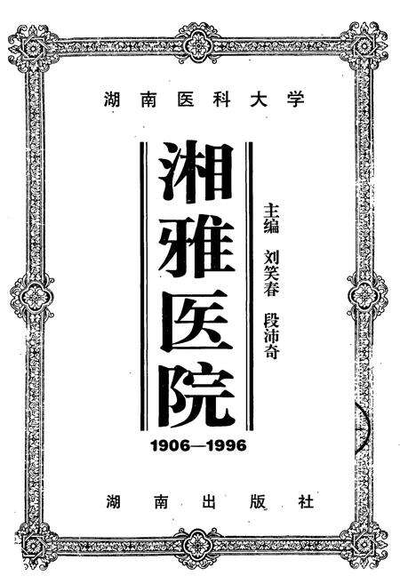 《湘雅医院》.pdf电子版_湖南省志预览图1