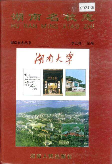 《湖南名校志》.pdf电子版_湖南省志缩略图