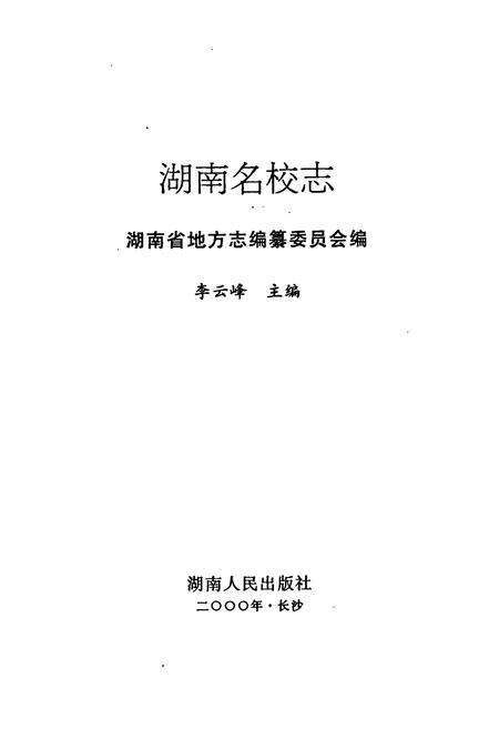 《湖南名校志》.pdf电子版_湖南省志预览图1