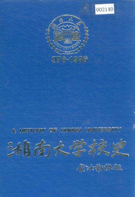 《湖南大学校史》.pdf电子版_湖南省志缩略图