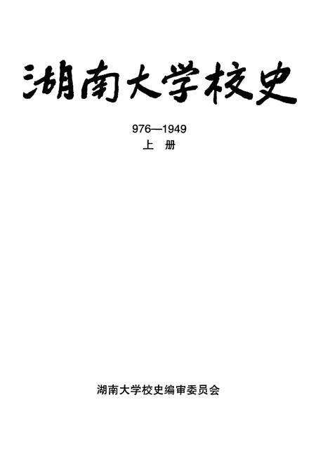《湖南大学校史》.pdf电子版_湖南省志预览图1