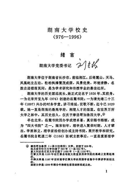 《湖南大学校史》.pdf电子版_湖南省志预览图5