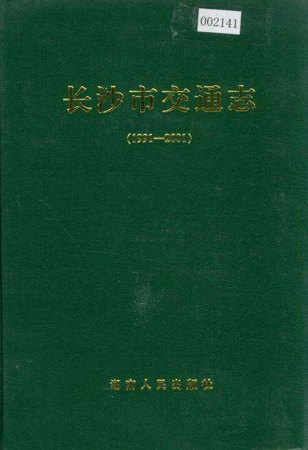 《长沙市交通志》.pdf电子版_湖南省志缩略图