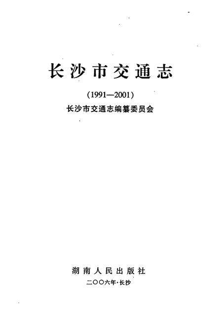 《长沙市交通志》.pdf电子版_湖南省志预览图1
