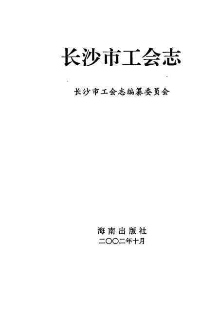 《长沙市工会志》.pdf电子版_湖南省志预览图1