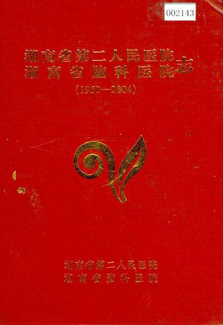 《湖南省第二人民医院　湖南省脑科医院志》.pdf电子版_湖南省志缩略图