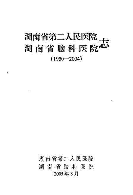 《湖南省第二人民医院　湖南省脑科医院志》.pdf电子版_湖南省志预览图1