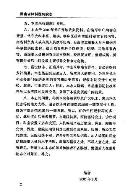 《湖南省第二人民医院　湖南省脑科医院志》.pdf电子版_湖南省志预览图3