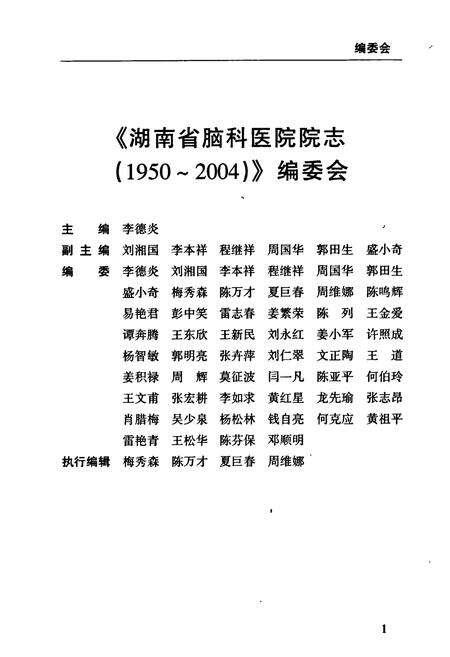 《湖南省第二人民医院　湖南省脑科医院志》.pdf电子版_湖南省志预览图4