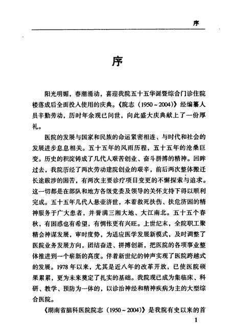 《湖南省第二人民医院　湖南省脑科医院志》.pdf电子版_湖南省志预览图5