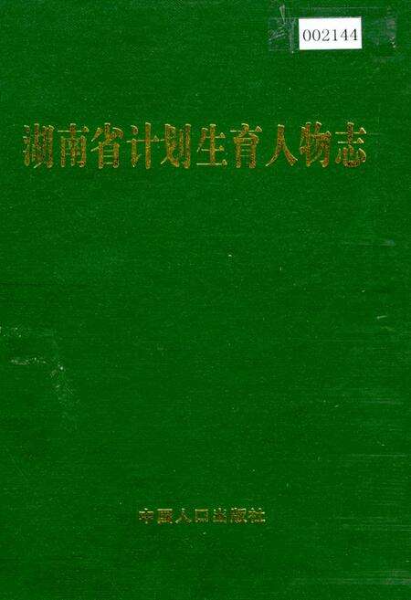 《湖南省计划生育人物志》.pdf电子版_湖南省志缩略图