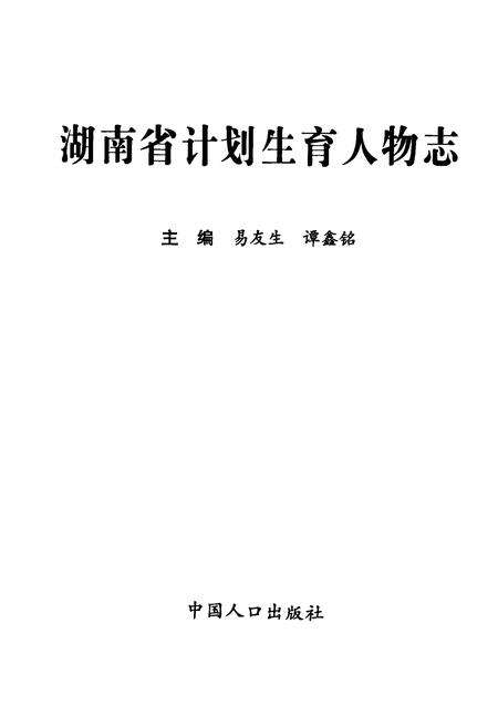 《湖南省计划生育人物志》.pdf电子版_湖南省志预览图1