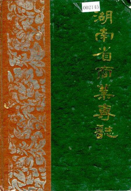 《湖南省商业专志》.pdf电子版_湖南省志缩略图