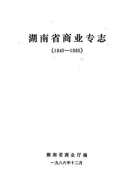 《湖南省商业专志》.pdf电子版_湖南省志预览图1