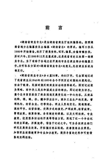 《湖南省商业专志》.pdf电子版_湖南省志预览图3