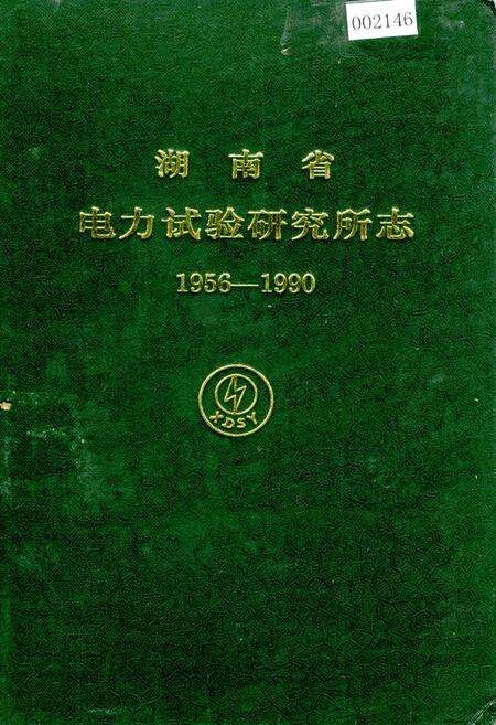 《湖南省电力试验研究所志》.pdf电子版_湖南省志缩略图