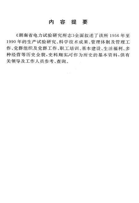 《湖南省电力试验研究所志》.pdf电子版_湖南省志预览图2