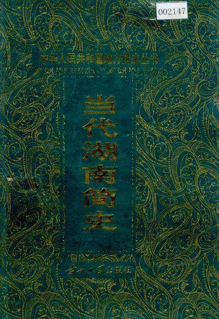 《当代湖南简史》.pdf电子版_湖南省志缩略图