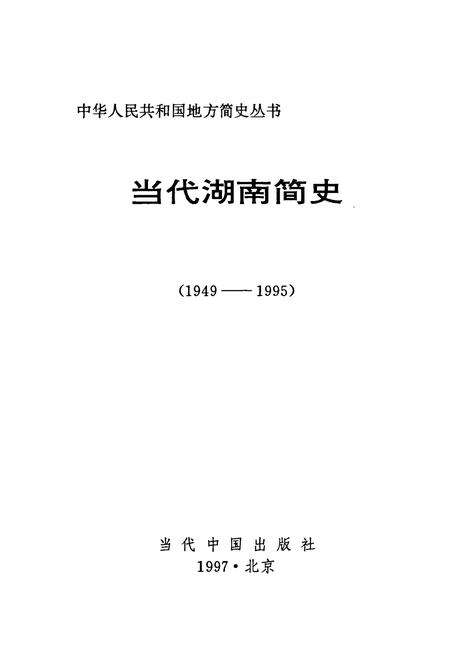 《当代湖南简史》.pdf电子版_湖南省志预览图1