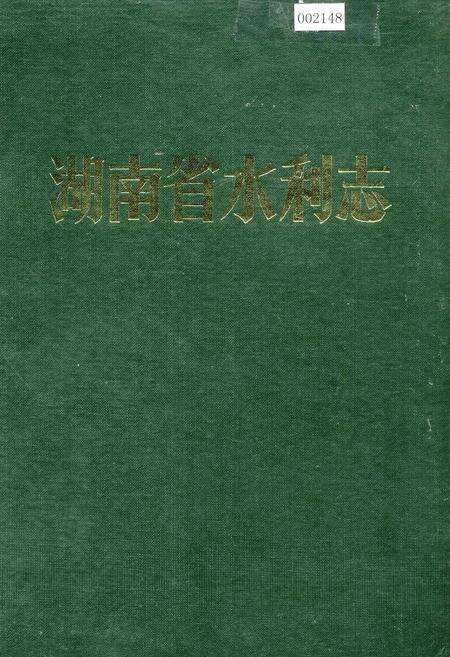 《湖南省水利志》.pdf电子版_湖南省志缩略图